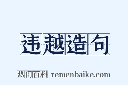 违越造句是什么意思的图片